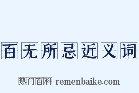 百无所忌近义词是什么意思的图片